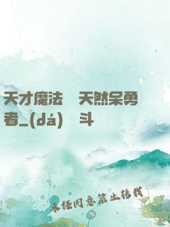天才魔法師與天然呆勇者