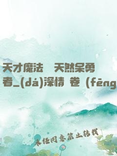天才魔法師與天然呆勇者