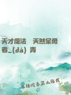 天才魔法師與天然呆勇者