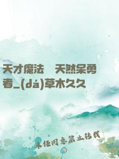 天才魔法師與天然呆勇者
