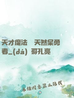 天才魔法師與天然呆勇者