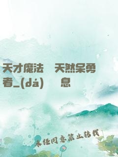 天才魔法師與天然呆勇者