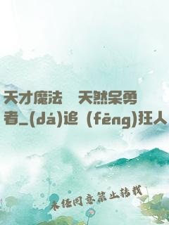 天才魔法師與天然呆勇者