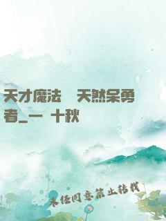 天才魔法師與天然呆勇者