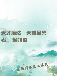 天才魔法師與天然呆勇者