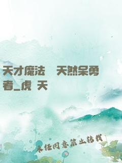 天才魔法師與天然呆勇者