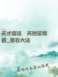 天才魔法師與天然呆勇者