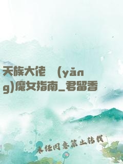 天族大佬嬌養(yǎng)魔女指南