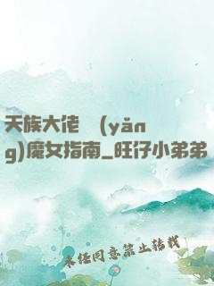 天族大佬嬌養(yǎng)魔女指南