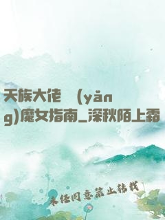天族大佬嬌養(yǎng)魔女指南