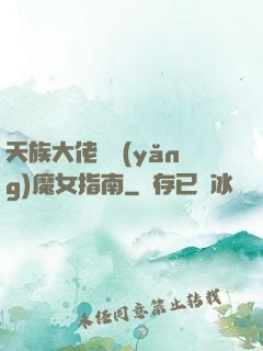 天族大佬嬌養(yǎng)魔女指南