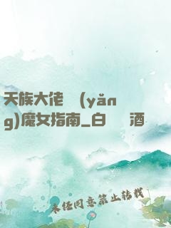 天族大佬嬌養(yǎng)魔女指南