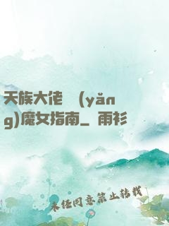 天族大佬嬌養(yǎng)魔女指南