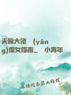 天族大佬嬌養(yǎng)魔女指南