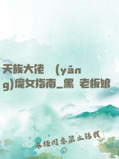 天族大佬嬌養(yǎng)魔女指南