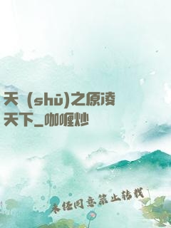 天書(shū)之原凌天下