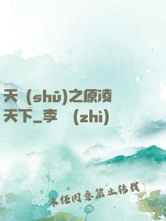 天書(shū)之原凌天下