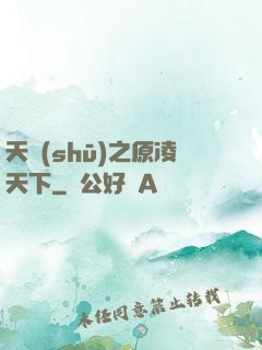 天書(shū)之原凌天下