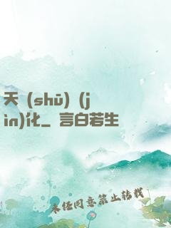天書(shū)進(jìn)化