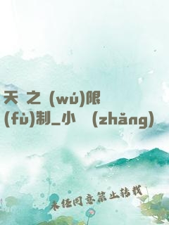 天書之無(wú)限復(fù)制