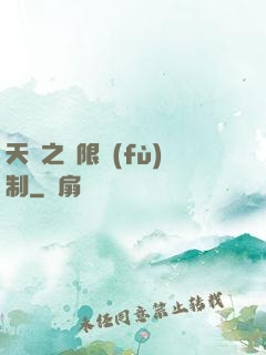 天書之無限復(fù)制