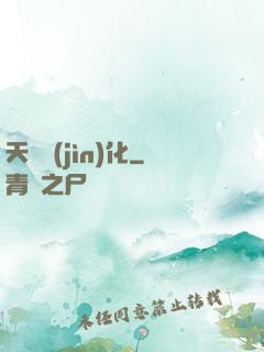 天書進(jìn)化