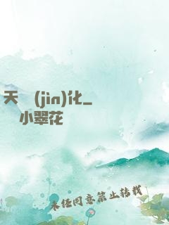 天書進(jìn)化