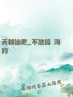 天朝仙吏
