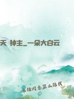 天棄神主