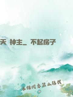 天棄神主