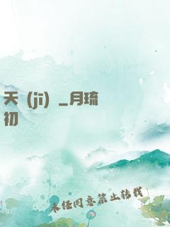天機(jī)圖