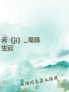 天機(jī)圖