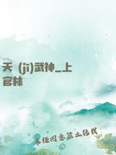 天機(jī)武神