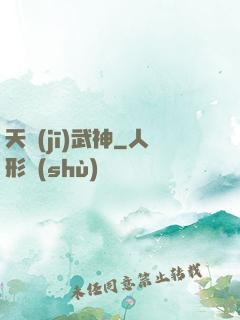 天機(jī)武神