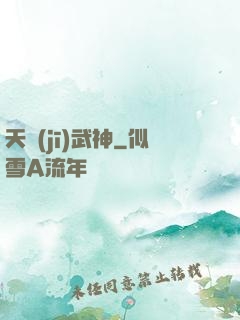 天機(jī)武神