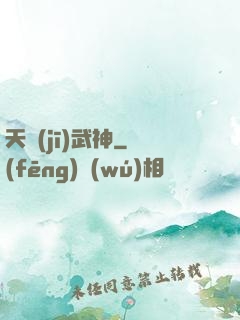 天機(jī)武神