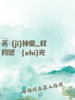 天機(jī)神皇