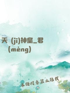 天機(jī)神皇