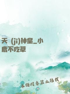 天機(jī)神皇