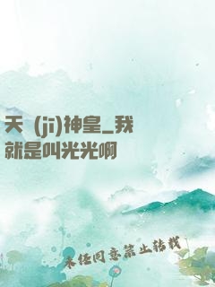 天機(jī)神皇