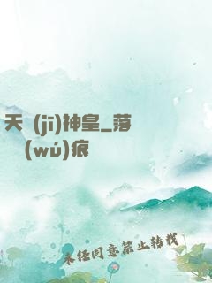 天機(jī)神皇