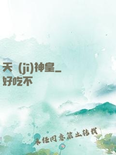 天機(jī)神皇