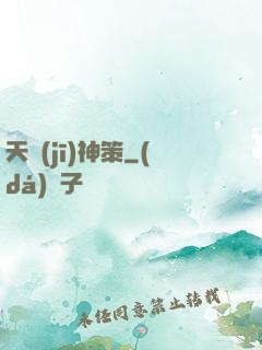 天機(jī)神策