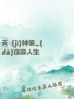 天機(jī)神策