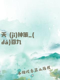 天機(jī)神策