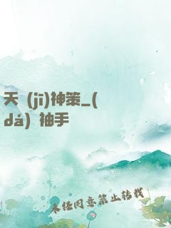 天機(jī)神策