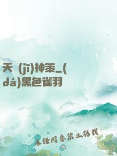 天機(jī)神策