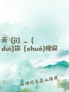 天機(jī)變
