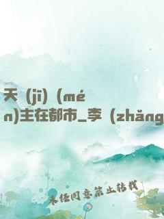 天機(jī)門(mén)主在都市