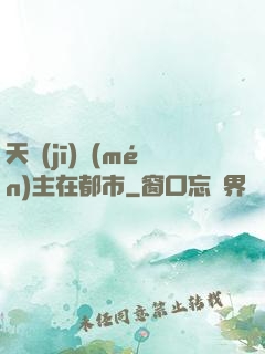 天機(jī)門(mén)主在都市